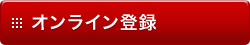 オンライン登録