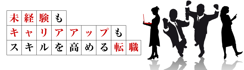 未経験も
キャリアアップも
スキルを高める転職