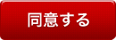 同意する