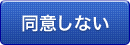 同意しない